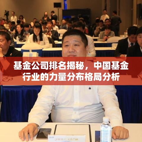 基金公司排名揭秘，中國基金行業(yè)的力量分布格局分析