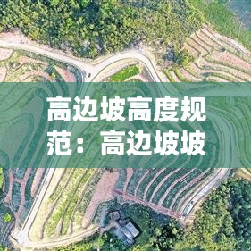 高邊坡高度規(guī)范：高邊坡坡度 