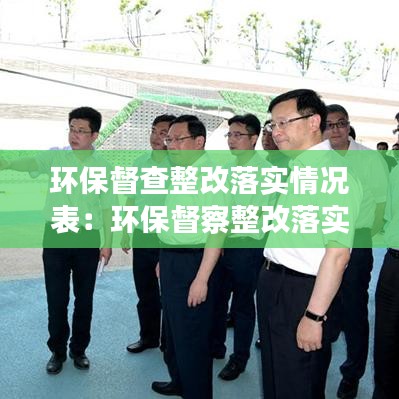 環(huán)保督查整改落實(shí)情況表：環(huán)保督察整改落實(shí) 