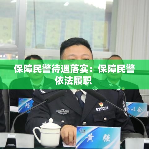 保障民警待遇落實(shí)：保障民警依法履職 