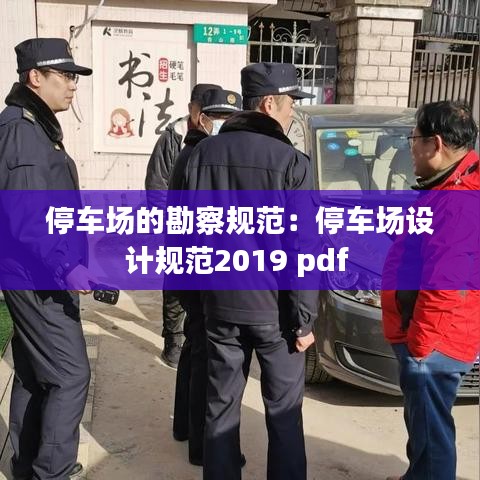 停車場的勘察規(guī)范：停車場設(shè)計規(guī)范2019 pdf 