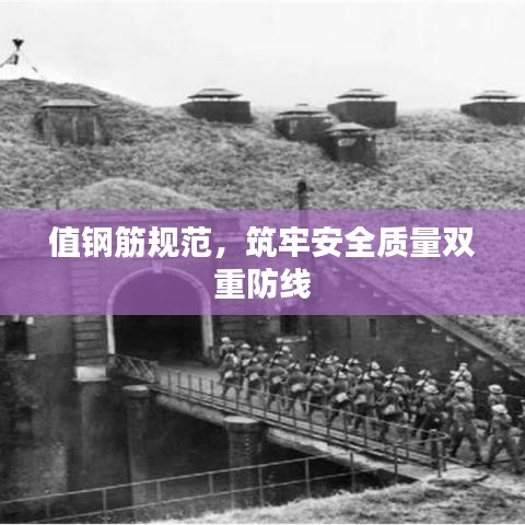 值鋼筋規(guī)范，筑牢安全質(zhì)量雙重防線