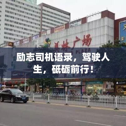 勵志司機(jī)語錄，駕駛?cè)松?，砥礪前行！