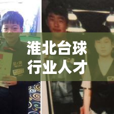 淮北臺(tái)球行業(yè)人才招募熱潮，最新招聘信息一網(wǎng)打盡！