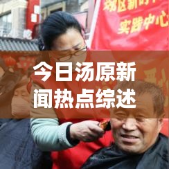 今日湯原新聞熱點(diǎn)綜述，最新消息一覽