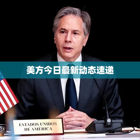 美方今日最新動(dòng)態(tài)速遞