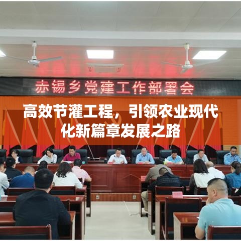 高效節(jié)灌工程，引領(lǐng)農(nóng)業(yè)現(xiàn)代化新篇章發(fā)展之路