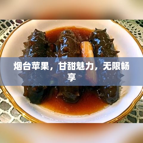 煙臺(tái)蘋(píng)果，甘甜魅力，無(wú)限暢享