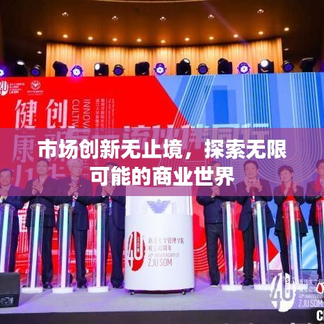 市場創(chuàng)新無止境，探索無限可能的商業(yè)世界