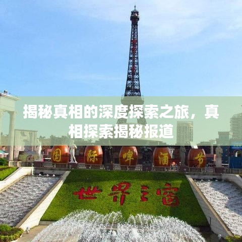 揭秘真相的深度探索之旅，真相探索揭秘報(bào)道