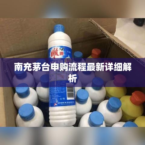 南充茅臺(tái)申購(gòu)流程最新詳細(xì)解析