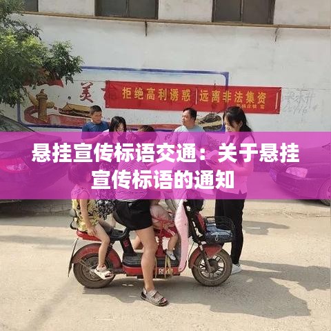 懸掛宣傳標(biāo)語交通：關(guān)于懸掛宣傳標(biāo)語的通知 