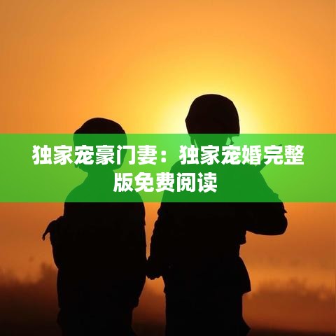 獨(dú)家寵豪門妻：獨(dú)家寵婚完整版免費(fèi)閱讀 