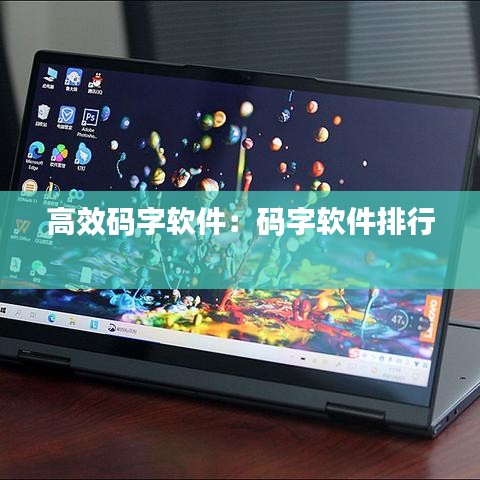 高效碼字軟件：碼字軟件排行 