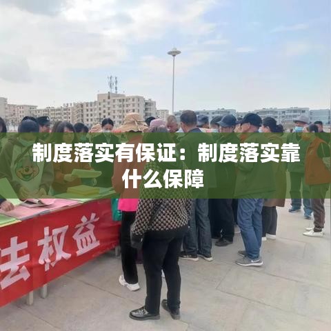 制度落實有保證：制度落實靠什么保障 