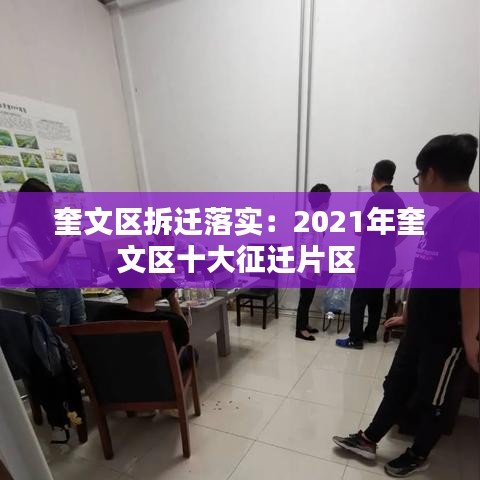 奎文區(qū)拆遷落實(shí)：2021年奎文區(qū)十大征遷片區(qū) 