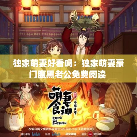 獨(dú)家萌妻好看嗎：獨(dú)家萌妻豪門腹黑老公免費(fèi)閱讀 