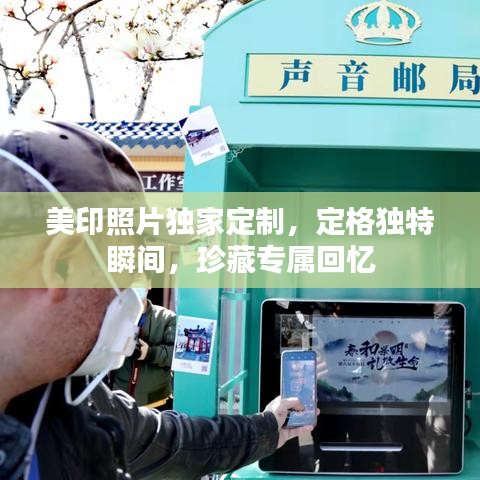 美印照片獨(dú)家定制，定格獨(dú)特瞬間，珍藏專屬回憶
