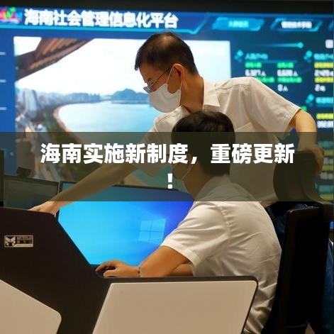 海南實施新制度，重磅更新！