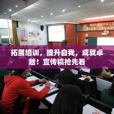 拓展培訓，提升自我，成就卓越！宣傳稿搶先看