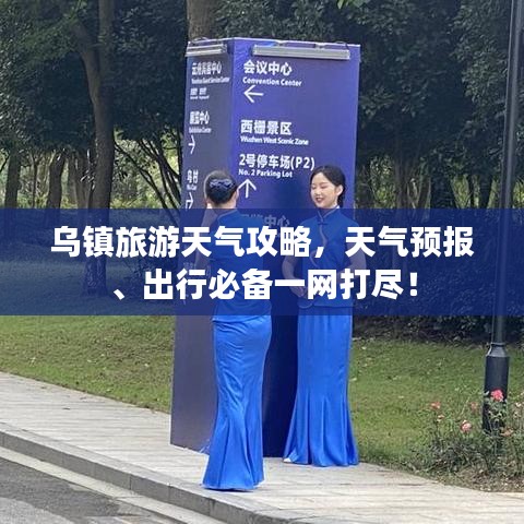 烏鎮(zhèn)旅游天氣攻略，天氣預(yù)報(bào)、出行必備一網(wǎng)打盡！