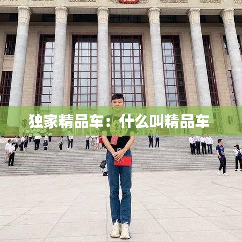 獨家精品車：什么叫精品車 