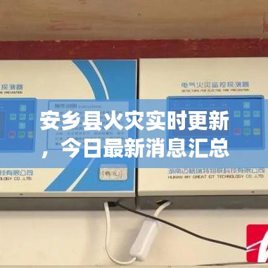 安鄉(xiāng)縣火災實時更新，今日最新消息匯總