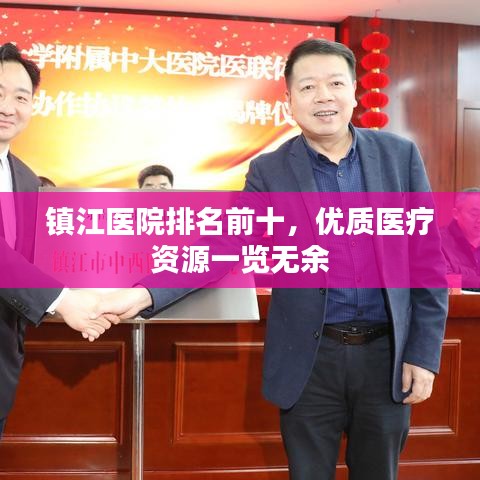 鎮(zhèn)江醫(yī)院排名前十，優(yōu)質(zhì)醫(yī)療資源一覽無余