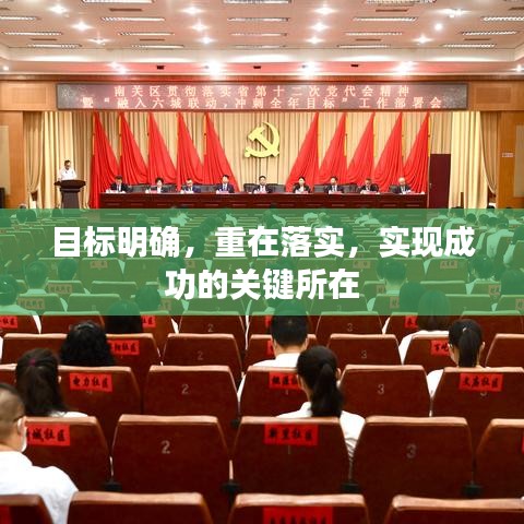 目標(biāo)明確，重在落實，實現(xiàn)成功的關(guān)鍵所在