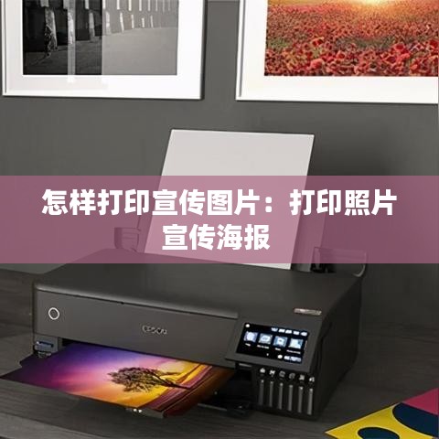 怎樣打印宣傳圖片：打印照片宣傳海報(bào) 