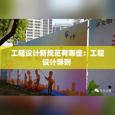 工程設(shè)計(jì)新規(guī)范有哪些：工程設(shè)計(jì)導(dǎo)則 