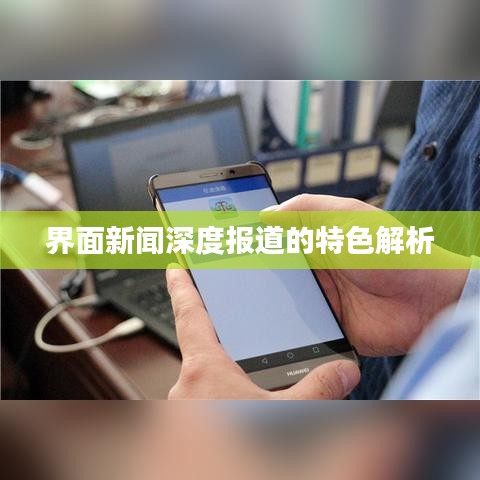 界面新聞深度報道的特色解析