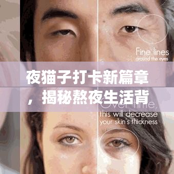 夜貓子打卡新篇章，揭秘熬夜生活背后的故事