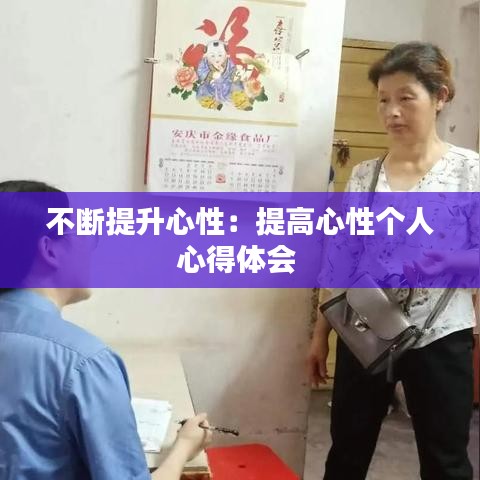 不斷提升心性：提高心性個(gè)人心得體會(huì) 