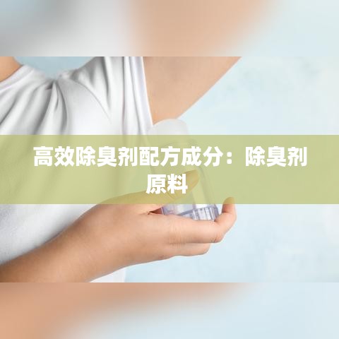 高效除臭劑配方成分：除臭劑原料 