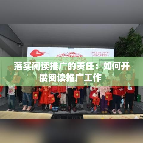 落實(shí)閱讀推廣的責(zé)任：如何開(kāi)展閱讀推廣工作 