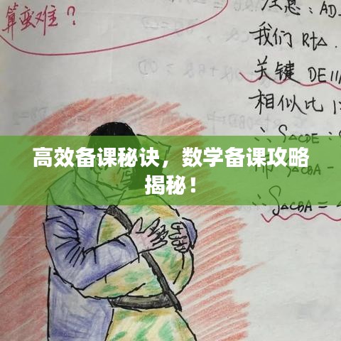高效備課秘訣，數(shù)學(xué)備課攻略揭秘！