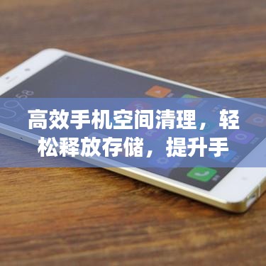 高效手機空間清理，輕松釋放存儲，提升手機性能