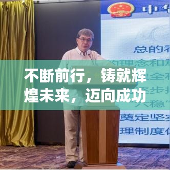 不斷前行，鑄就輝煌未來，邁向成功的步伐不停歇