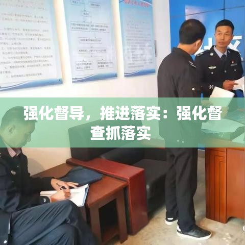 強(qiáng)化督導(dǎo)，推進(jìn)落實(shí)：強(qiáng)化督查抓落實(shí) 