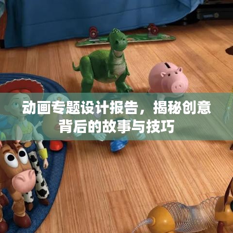 動(dòng)畫專題設(shè)計(jì)報(bào)告，揭秘創(chuàng)意背后的故事與技巧
