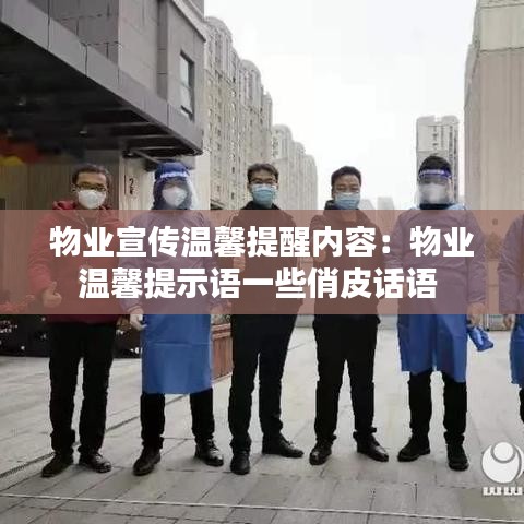 物業(yè)宣傳溫馨提醒內(nèi)容：物業(yè)溫馨提示語一些俏皮話語 