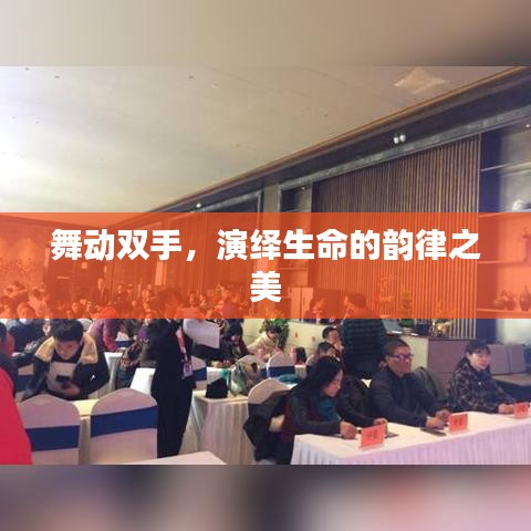 舞動(dòng)雙手，演繹生命的韻律之美