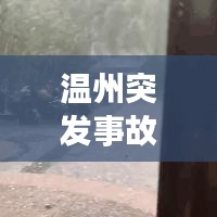 溫州突發(fā)事故最新消息報(bào)道