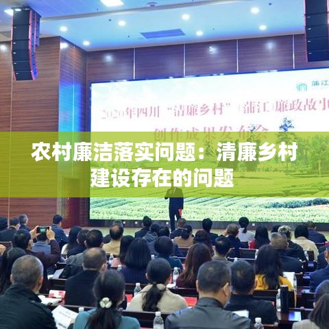 農(nóng)村廉潔落實(shí)問(wèn)題：清廉鄉(xiāng)村建設(shè)存在的問(wèn)題 