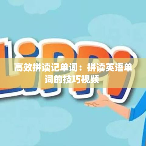 高效拼讀記單詞：拼讀英語單詞的技巧視頻 