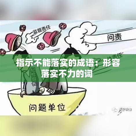 指示不能落實的成語：形容落實不力的詞 