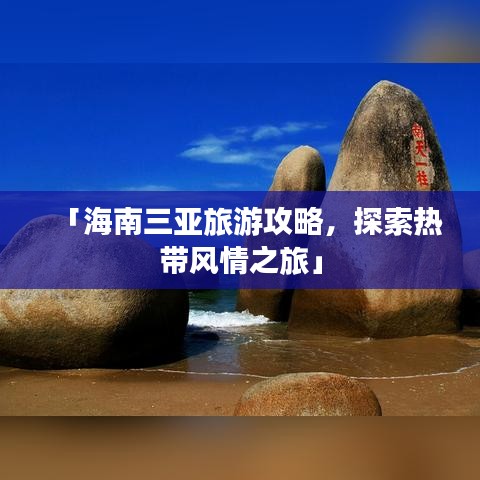 「海南三亞旅游攻略，探索熱帶風(fēng)情之旅」