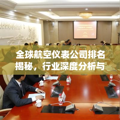 全球航空儀表公司排名揭秘，行業(yè)深度分析與趨勢展望