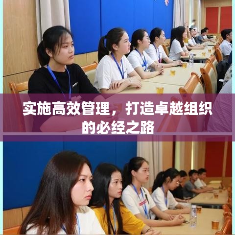 實施高效管理，打造卓越組織的必經(jīng)之路
